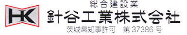  針谷工業株式会社 